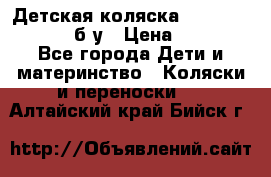 Детская коляска teutonia BE YOU V3 б/у › Цена ­ 30 000 - Все города Дети и материнство » Коляски и переноски   . Алтайский край,Бийск г.